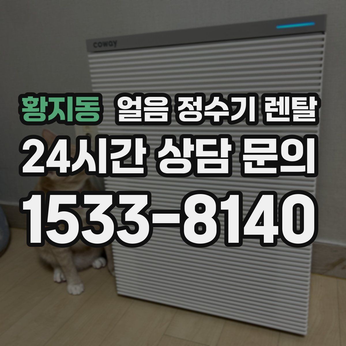 황지동 얼음 정수기 렌탈 위생을 좌우하는 건 제빙부 관리입니다