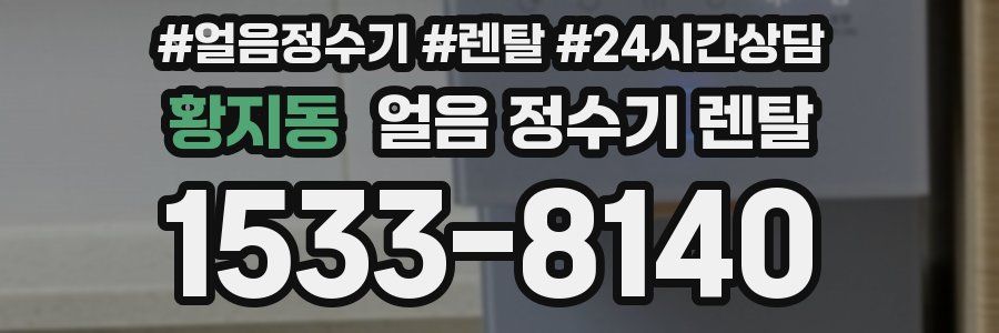 황지동 얼음 정수기 렌탈