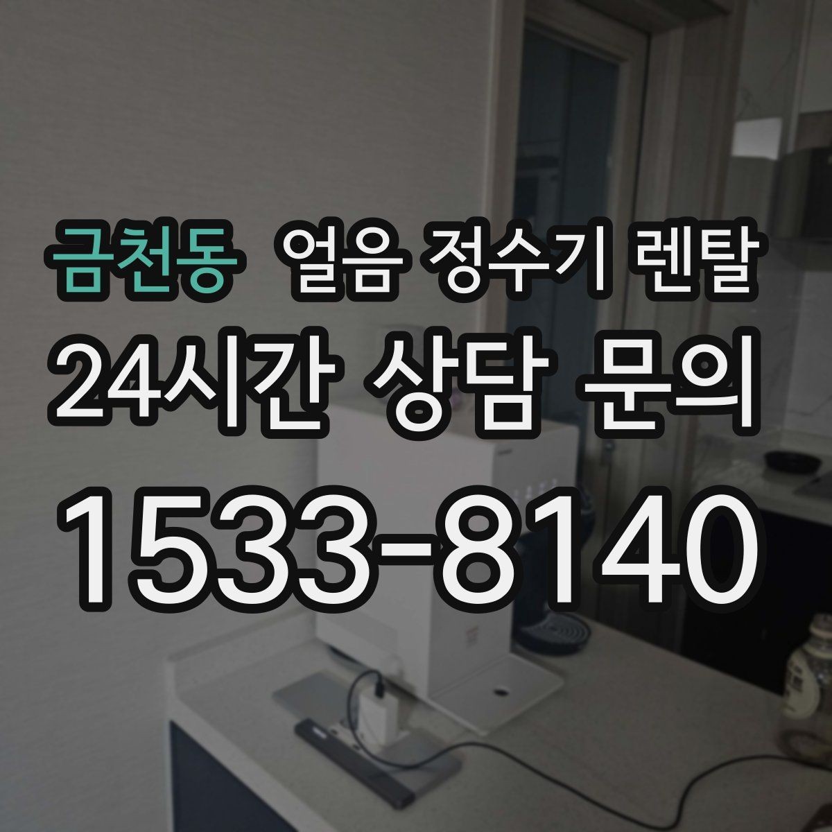 금천동 얼음 정수기 렌탈 통풍 공간이 제빙에 중요한 이유