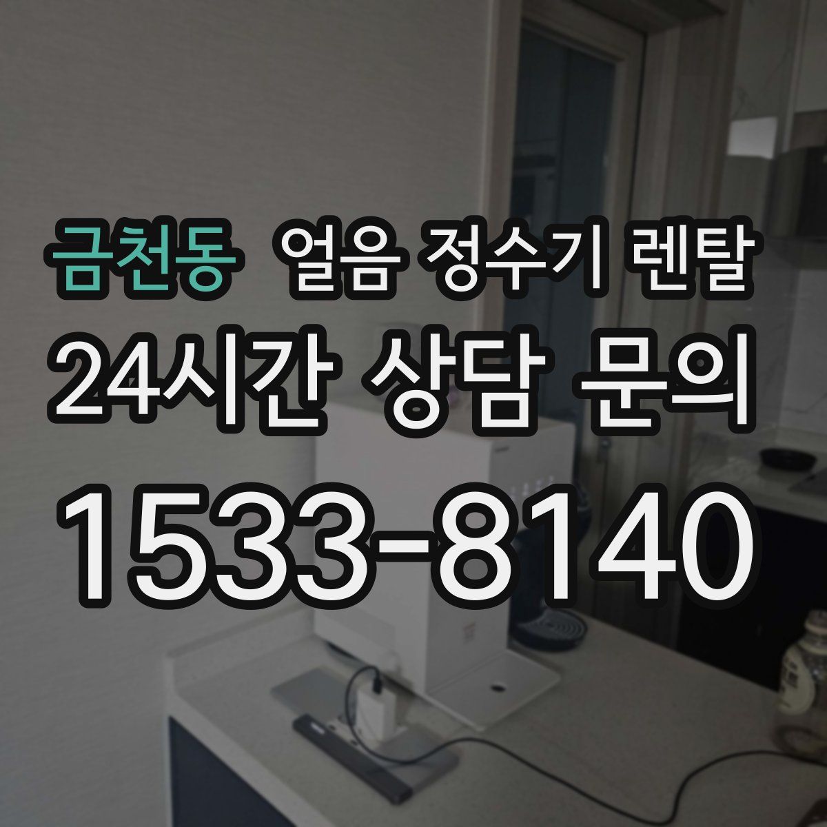 금천동 얼음 정수기 렌탈