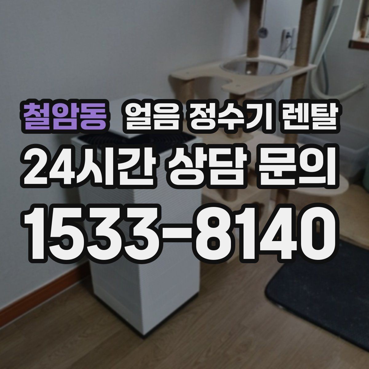 철암동 얼음 정수기 렌탈 위생 걱정 덜고 얼음을 쓰는 방법
