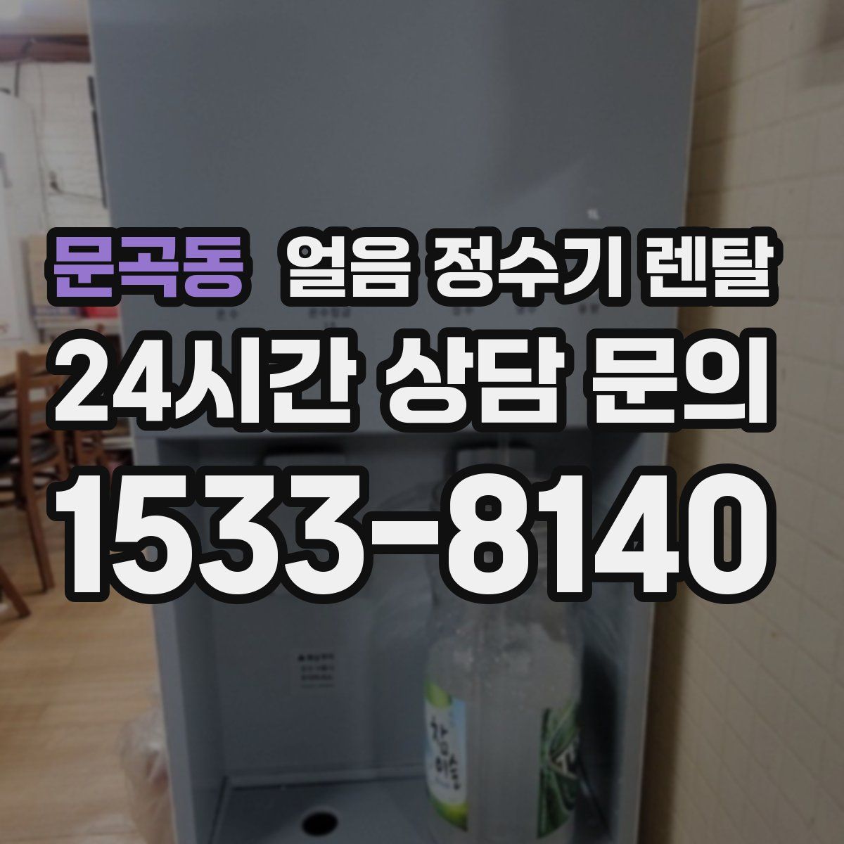 문곡동 얼음 정수기 렌탈