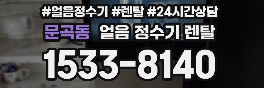 문곡동 얼음 정수기 렌탈