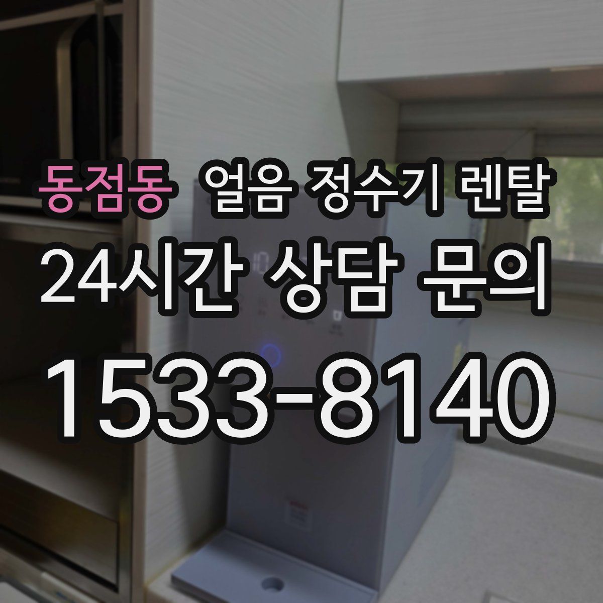 동점동 얼음 정수기 렌탈
