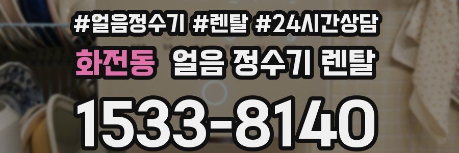 화전동 얼음 정수기 렌탈