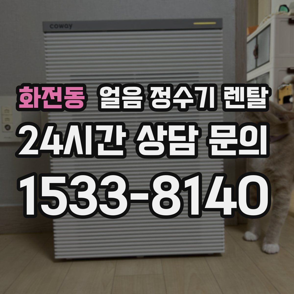 화전동 얼음 정수기 렌탈