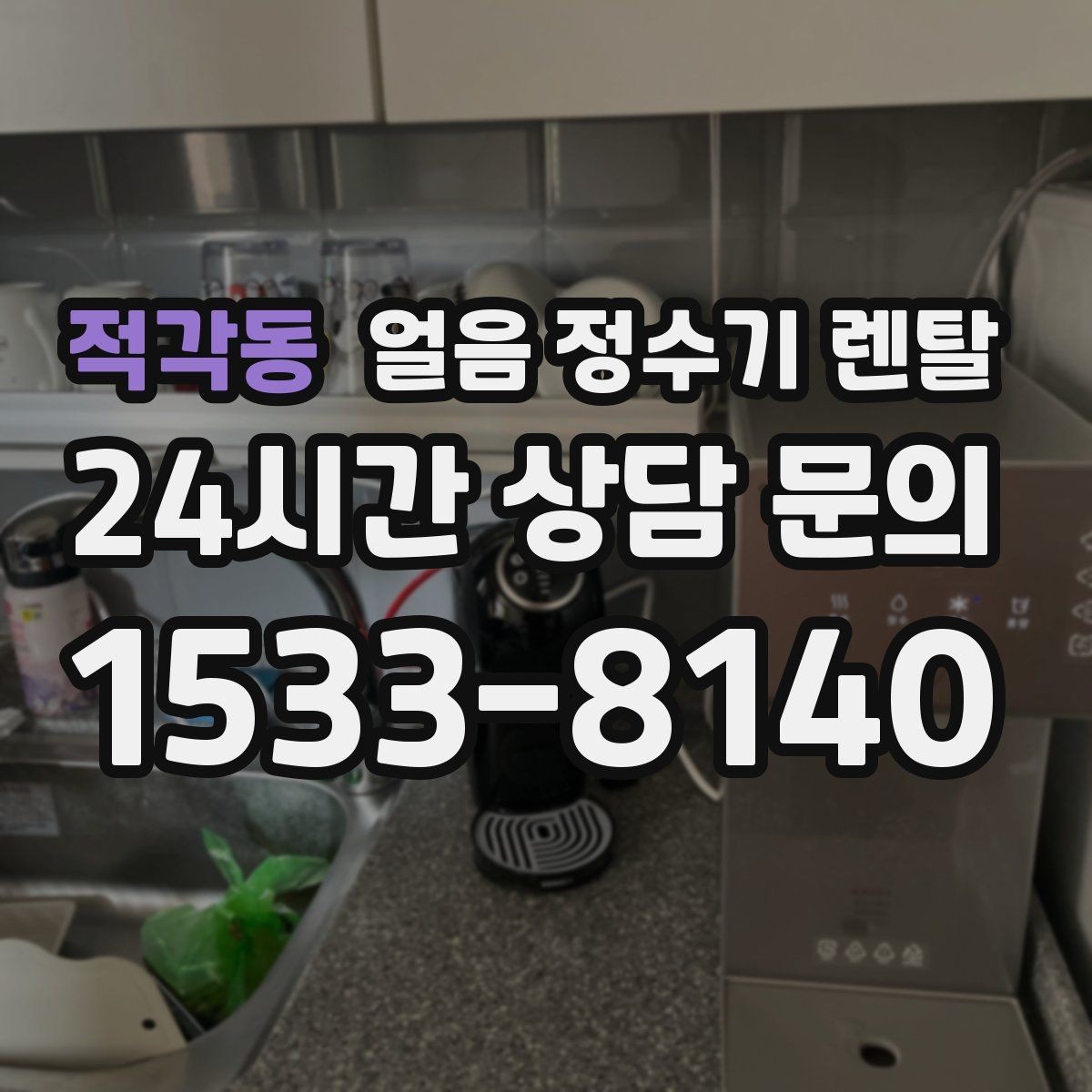적각동 얼음 정수기 렌탈 얼음이 조금만 나오면 제빙량 설정 확인