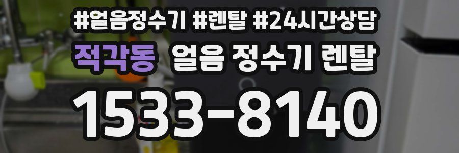 적각동 얼음 정수기 렌탈