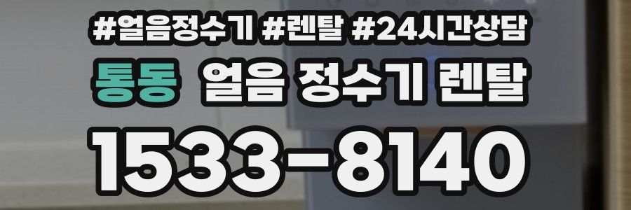 통동 얼음 정수기 렌탈