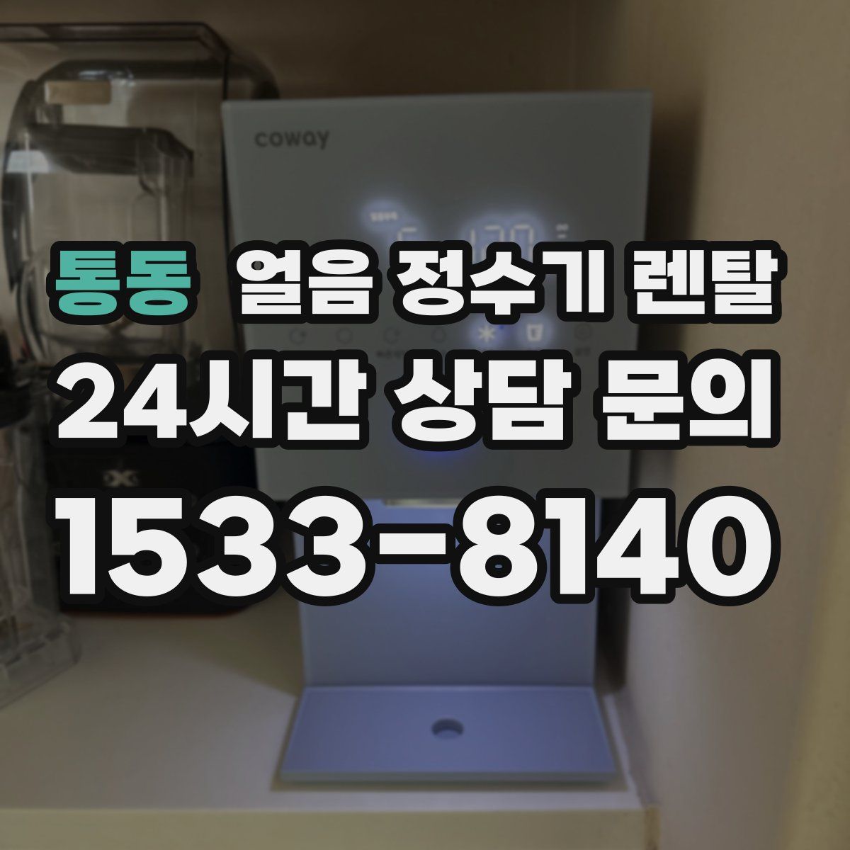 통동 얼음 정수기 렌탈