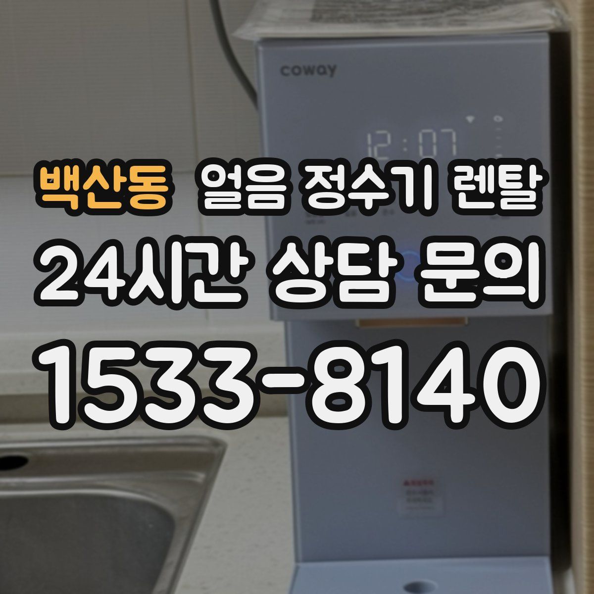 백산동 얼음 정수기 렌탈