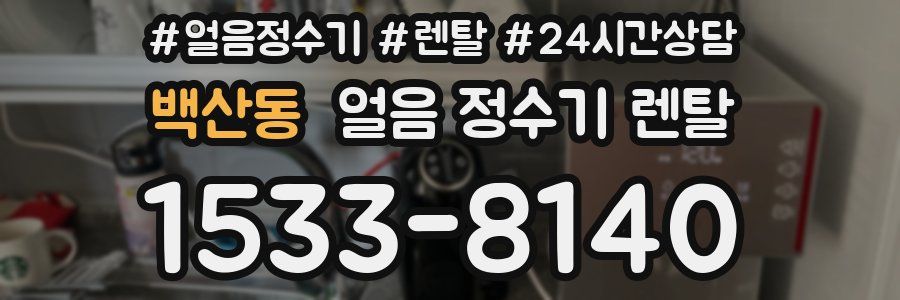 백산동 얼음 정수기 렌탈