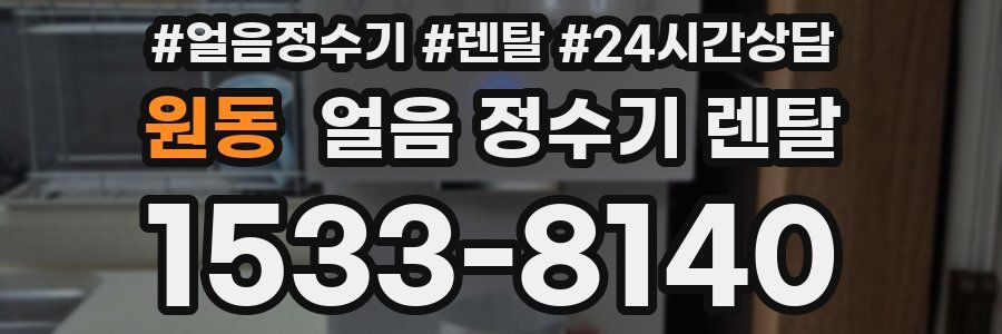 원동 얼음 정수기 렌탈