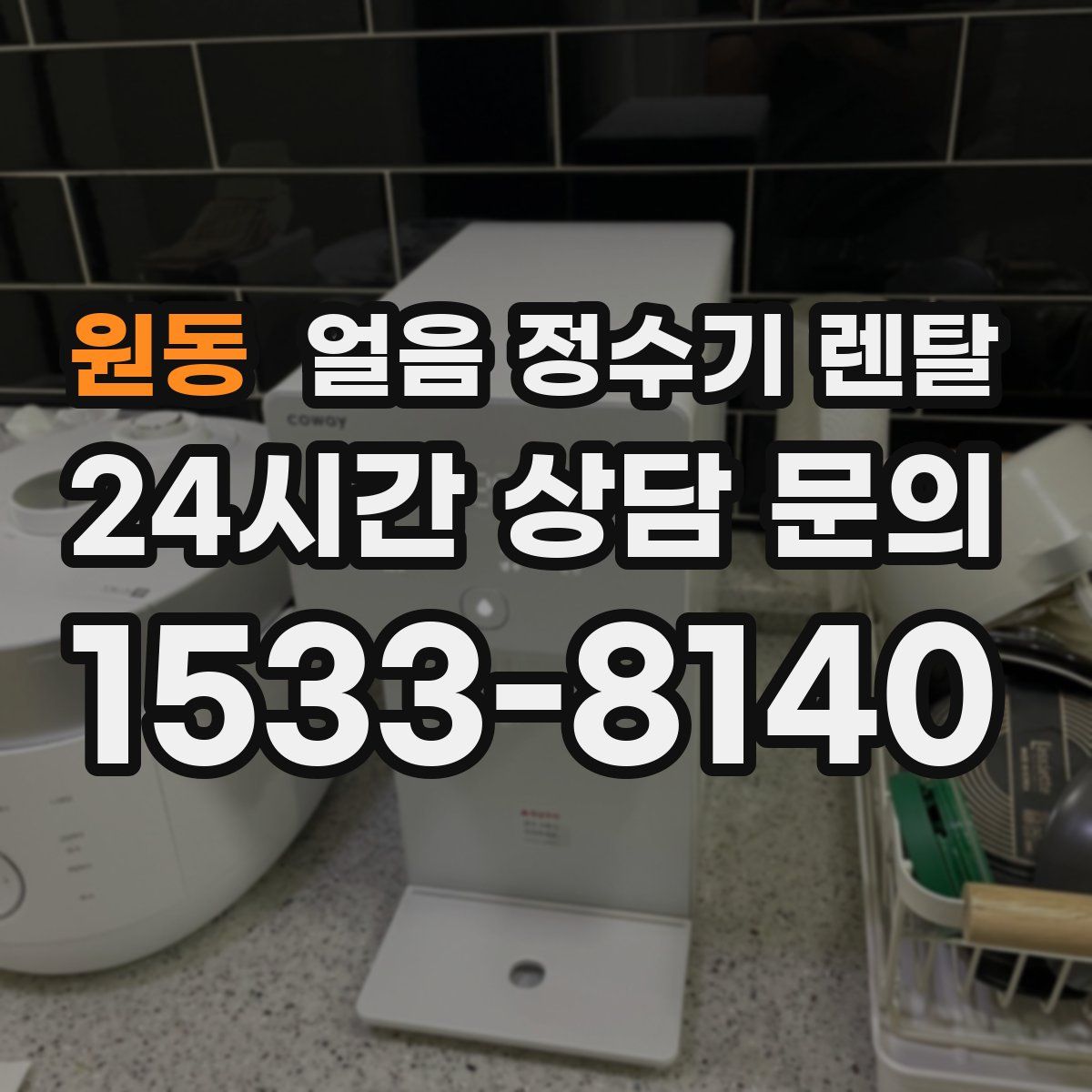 원동 얼음 정수기 렌탈