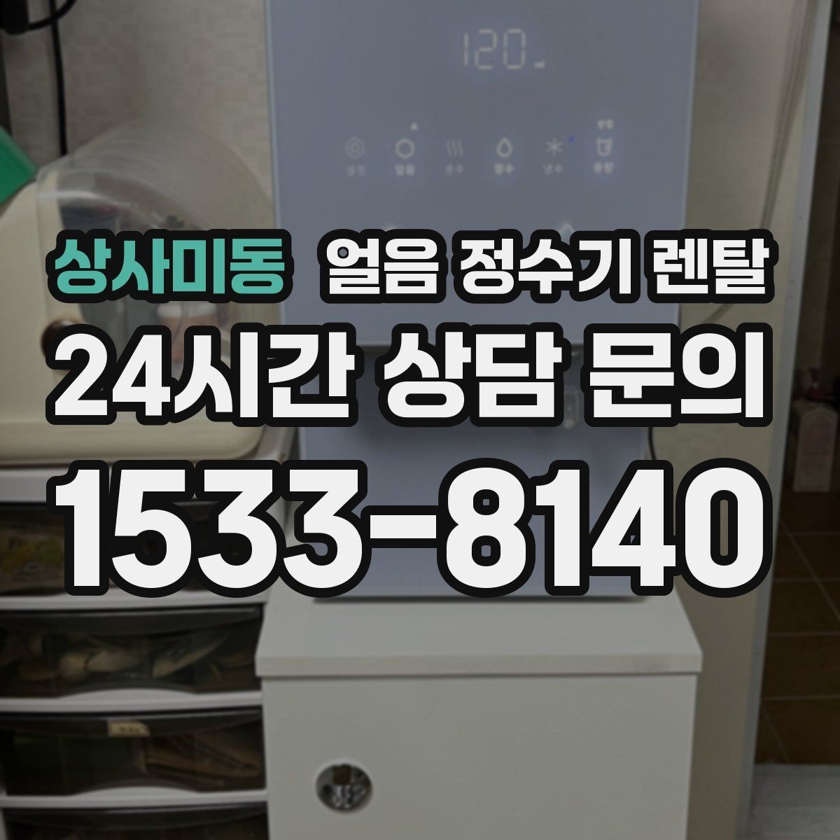 상사미동 얼음 정수기 렌탈 큰 얼음과 작은 얼음 차이 정리