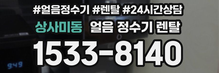 상사미동 얼음 정수기 렌탈