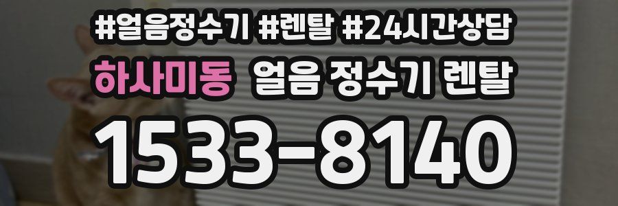 하사미동 얼음 정수기 렌탈