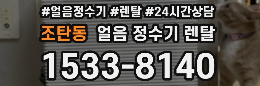 조탄동 얼음 정수기 렌탈