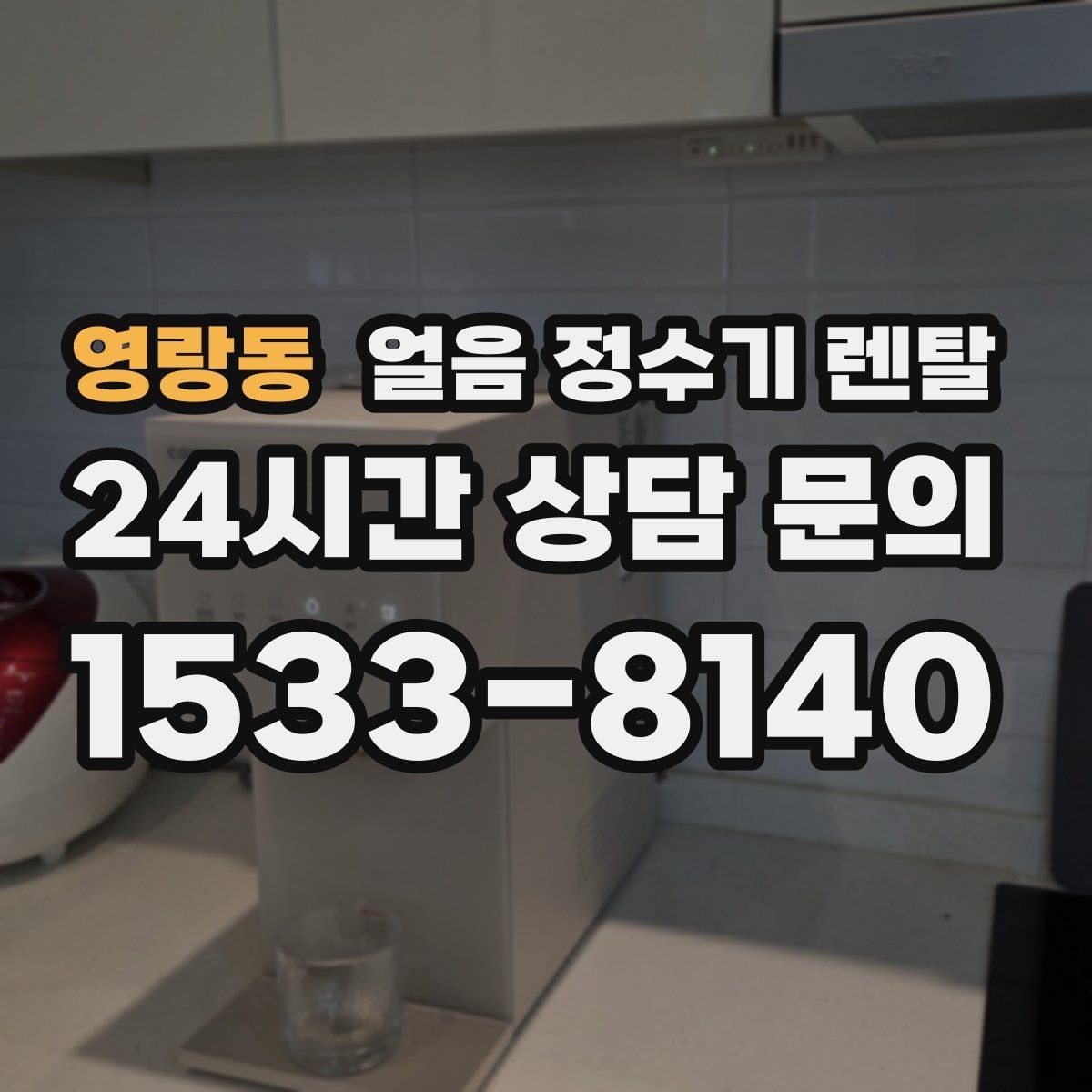 영랑동 얼음 정수기 렌탈 자가 관리로 충분한지 판단하는 기준