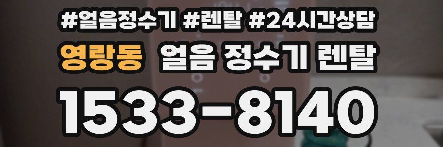 영랑동 얼음 정수기 렌탈