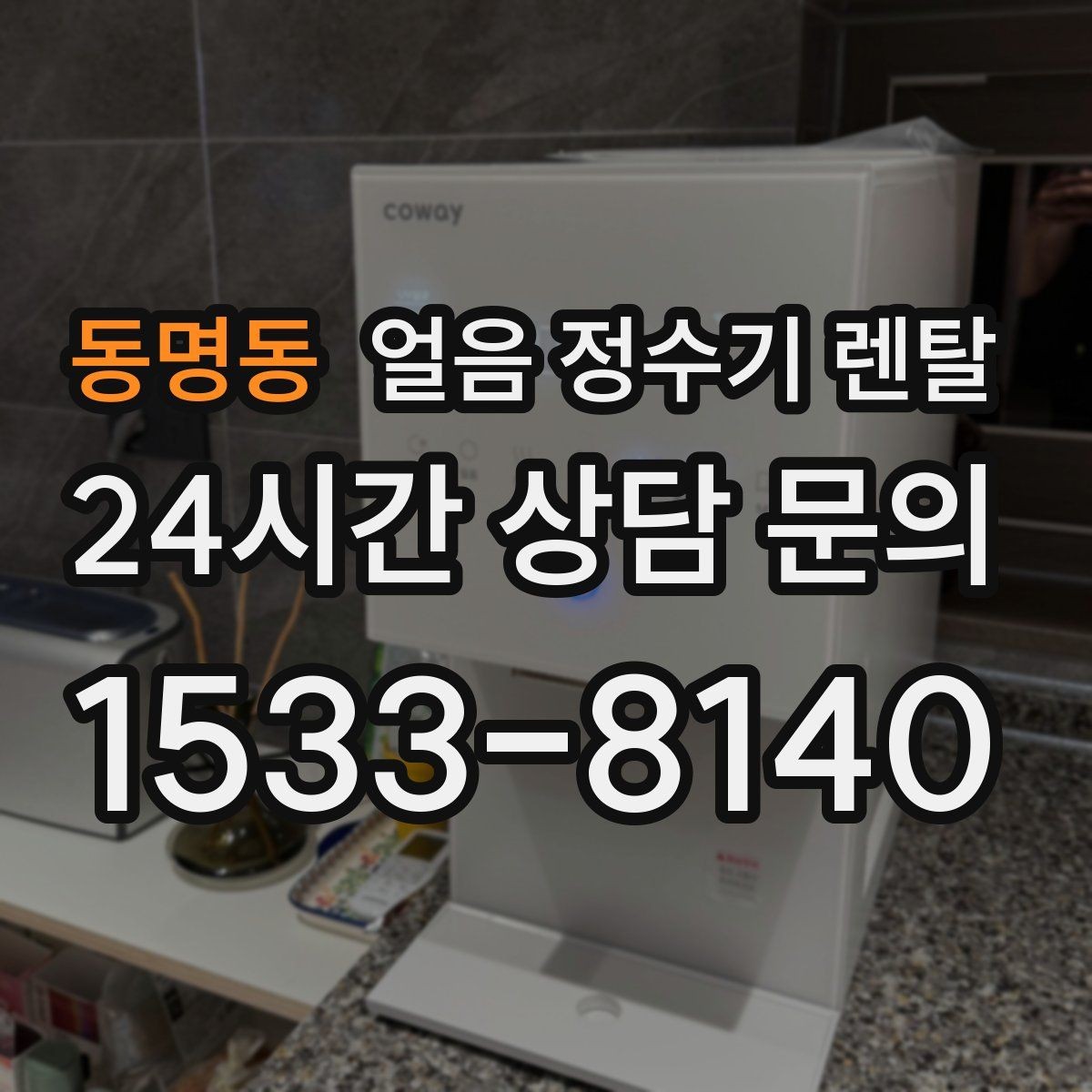 동명동 얼음 정수기 렌탈 제빙량 부족을 피하는 선택법