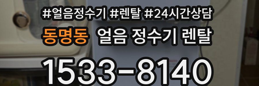 동명동 얼음 정수기 렌탈