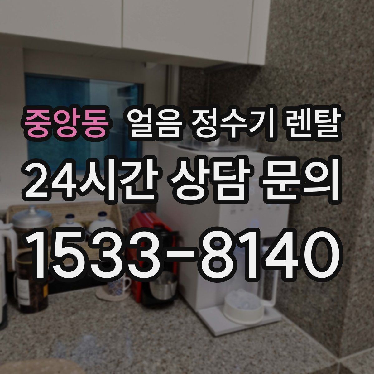 중앙동 얼음 정수기 렌탈 렌탈 vs 구매, 얼음 기능은 어떤 선택이 유리할까