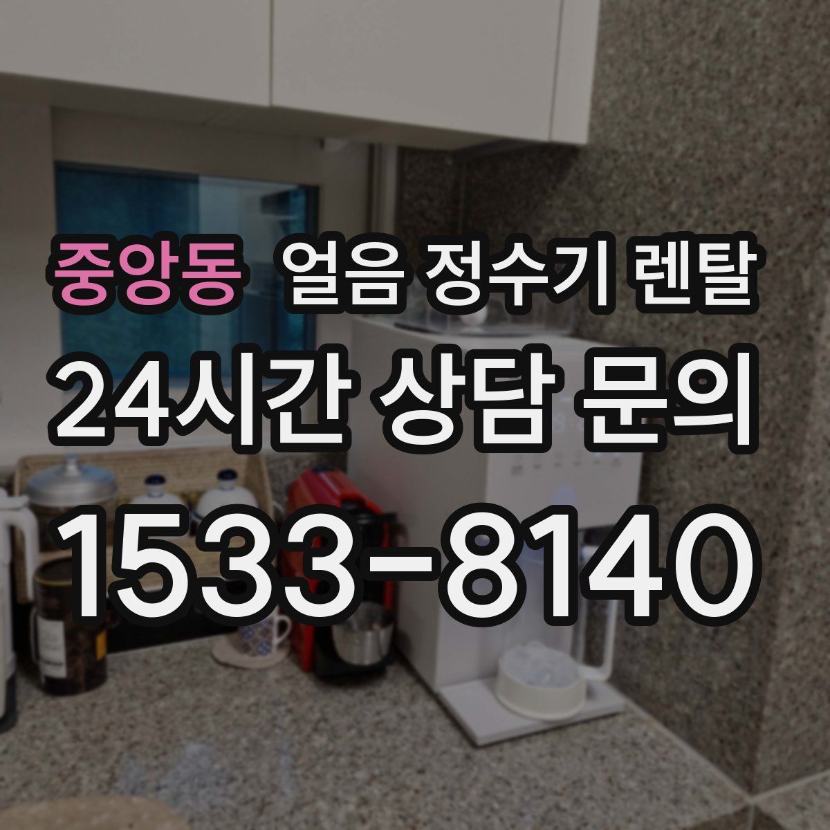 중앙동 얼음 정수기 렌탈
