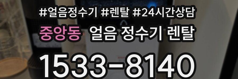 중앙동 얼음 정수기 렌탈