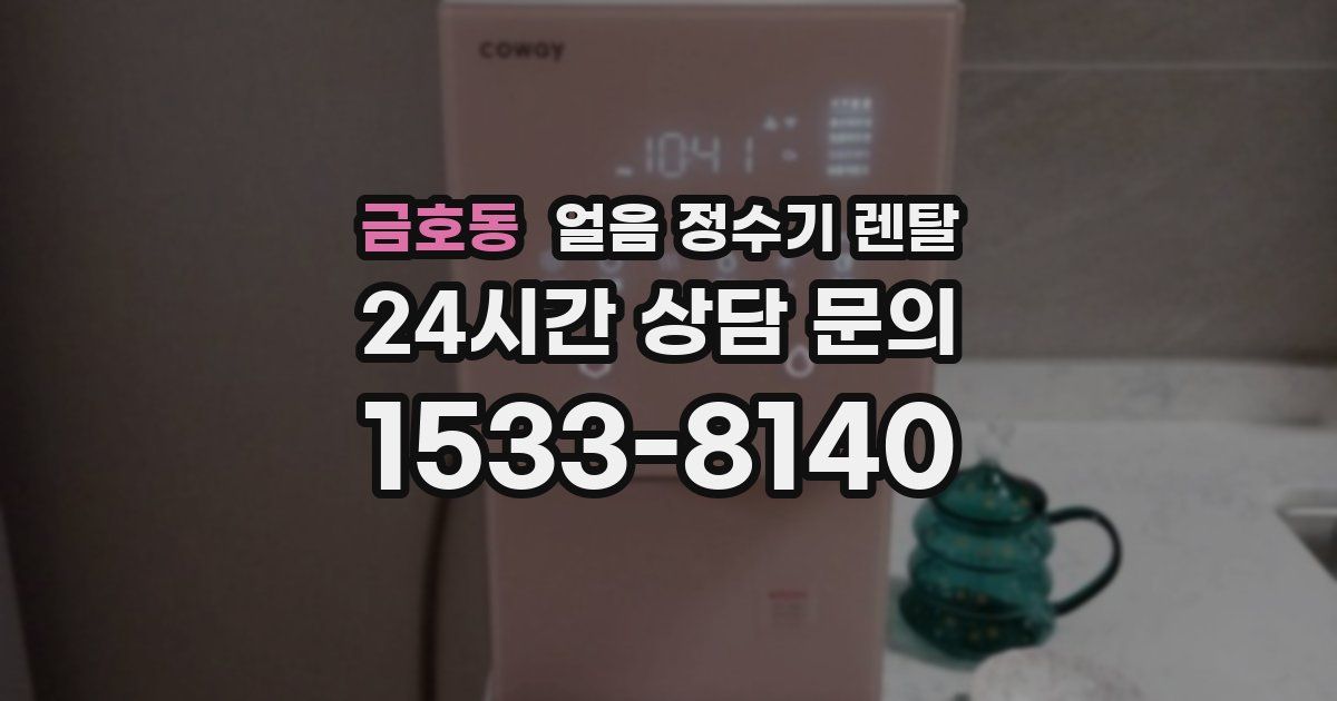 금호동 얼음 정수기 렌탈