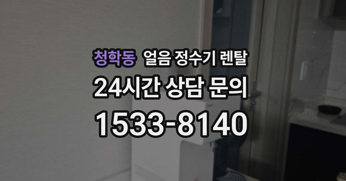 청학동 얼음 정수기 렌탈