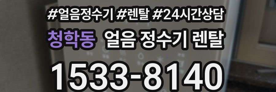 청학동 얼음 정수기 렌탈