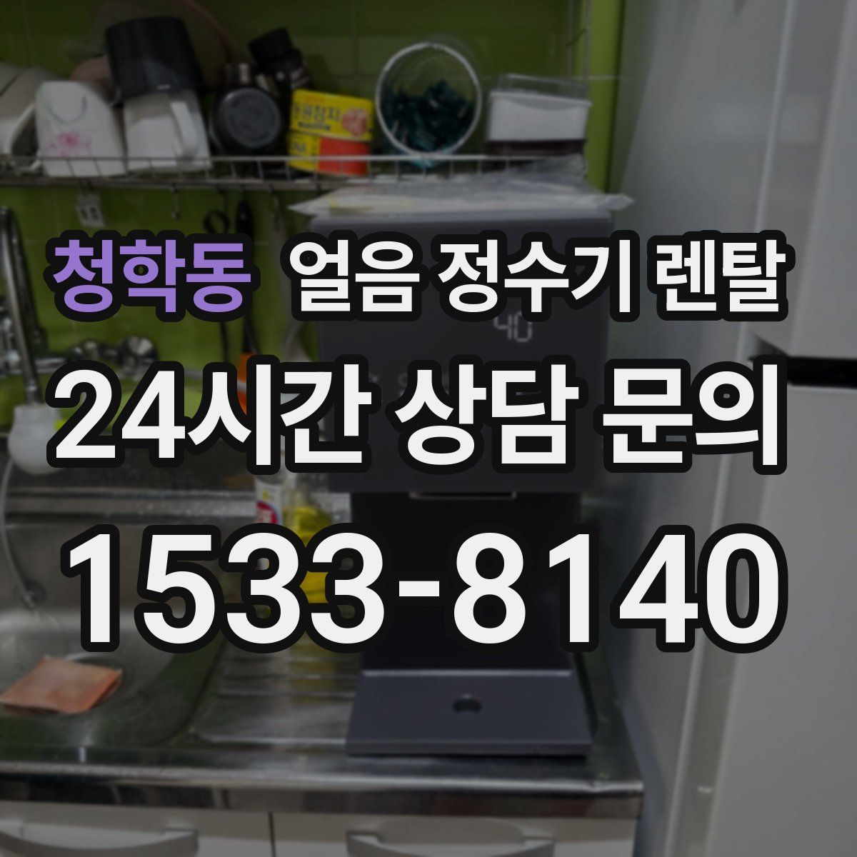 청학동 얼음 정수기 렌탈