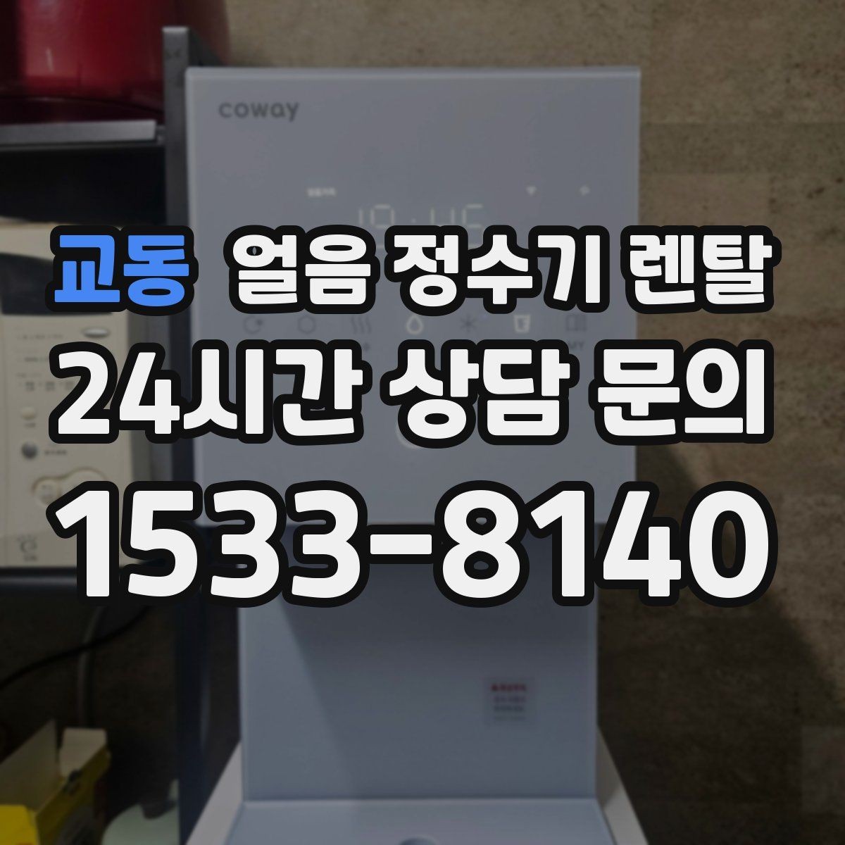 교동 얼음 정수기 렌탈 얼음이 탁하게 보이면 어떤 원인일까