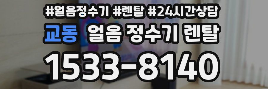 교동 얼음 정수기 렌탈