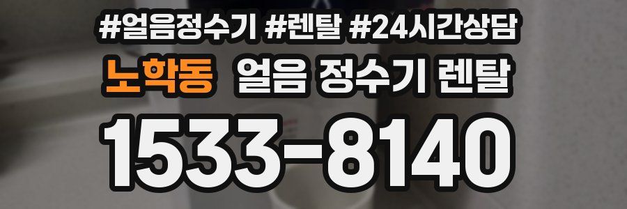 노학동 얼음 정수기 렌탈