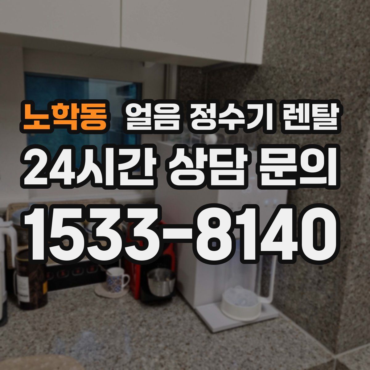노학동 얼음 정수기 렌탈