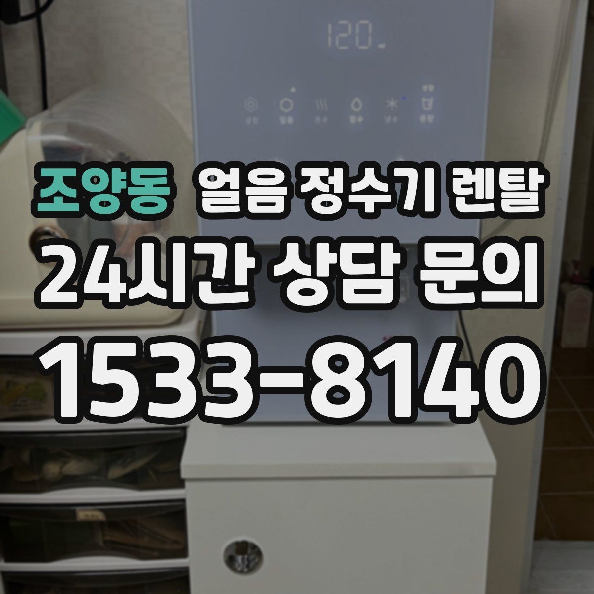 조양동 얼음 정수기 렌탈 여름철 시원한 물과 얼음을 한 번에