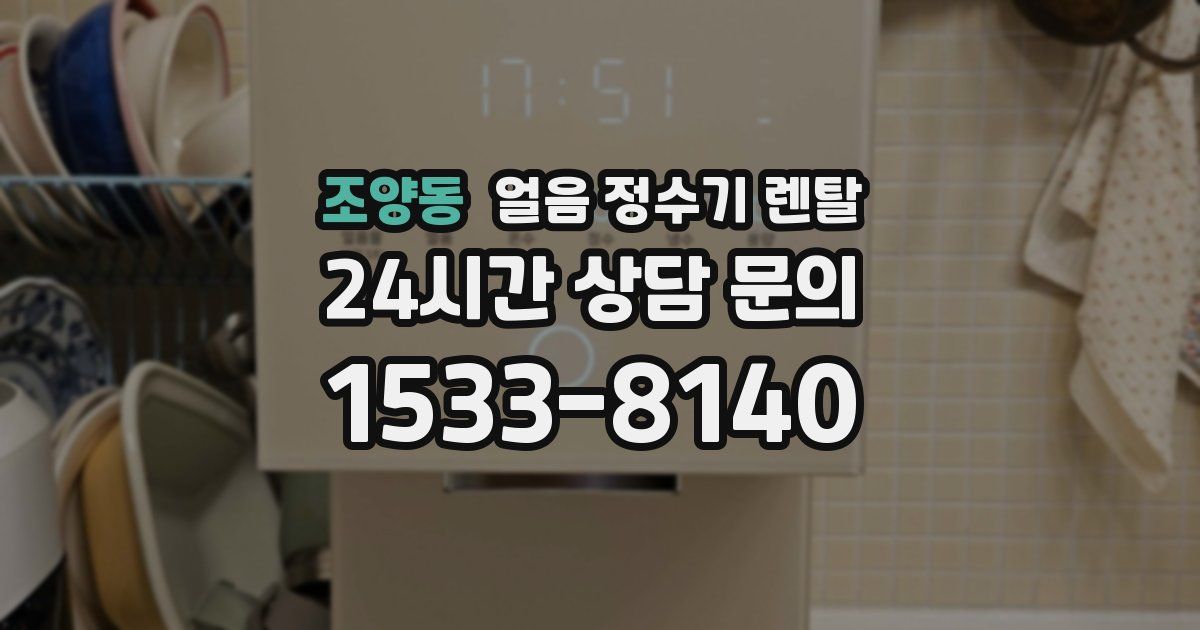 조양동 얼음 정수기 렌탈