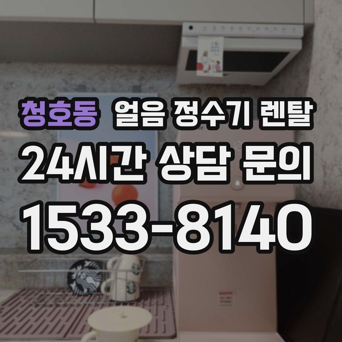 청호동 얼음 정수기 렌탈 위생 때문에 초기 관리가 중요한 이유