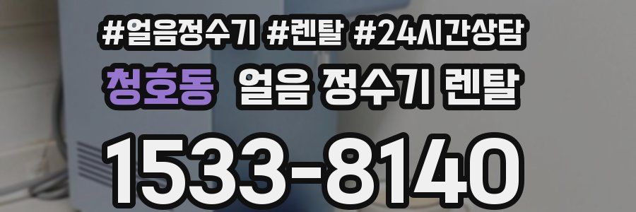 청호동 얼음 정수기 렌탈