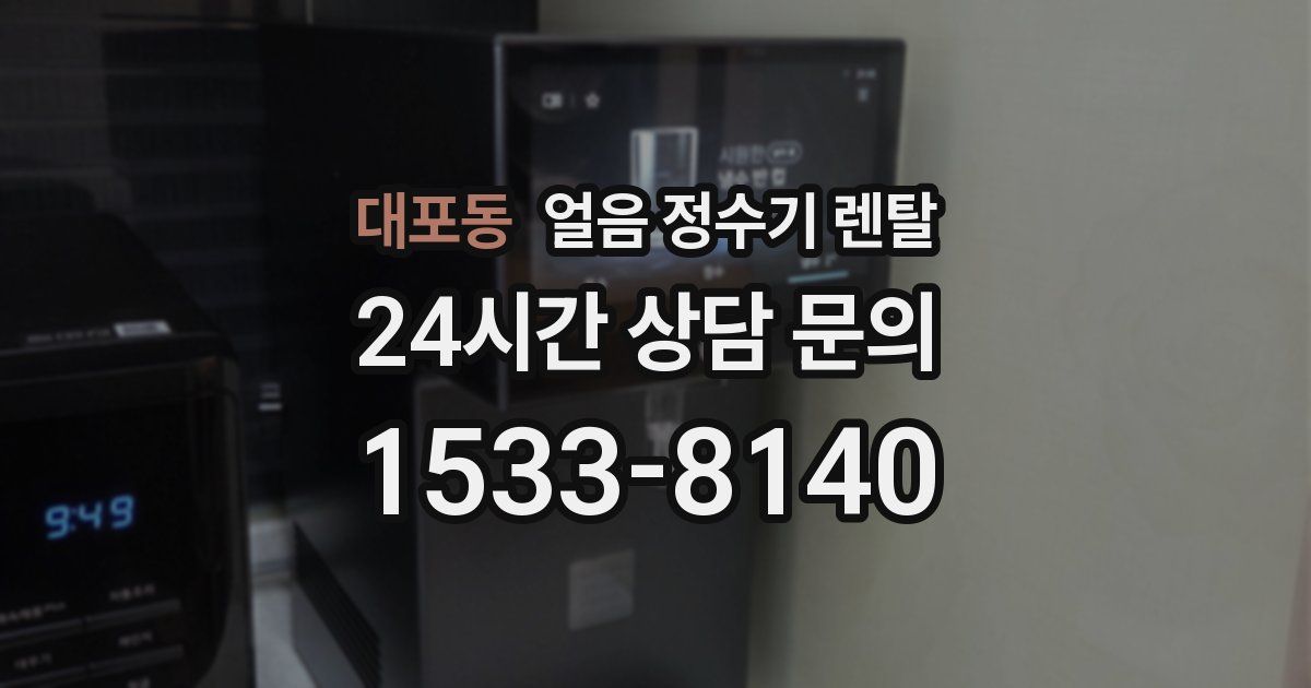 대포동 얼음 정수기 렌탈