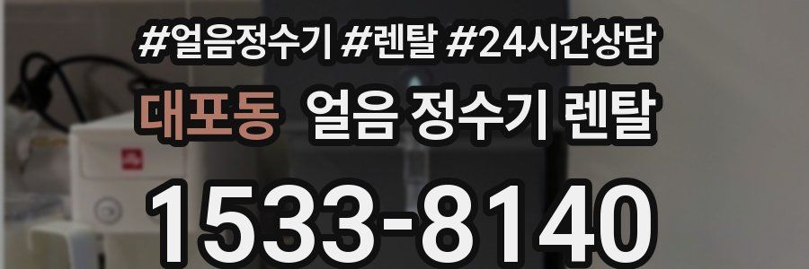 대포동 얼음 정수기 렌탈