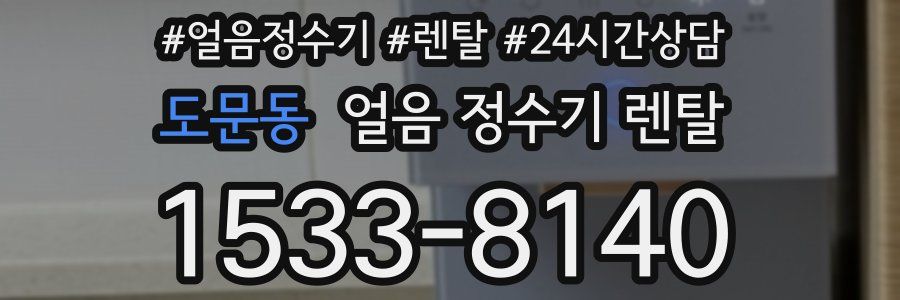 도문동 얼음 정수기 렌탈