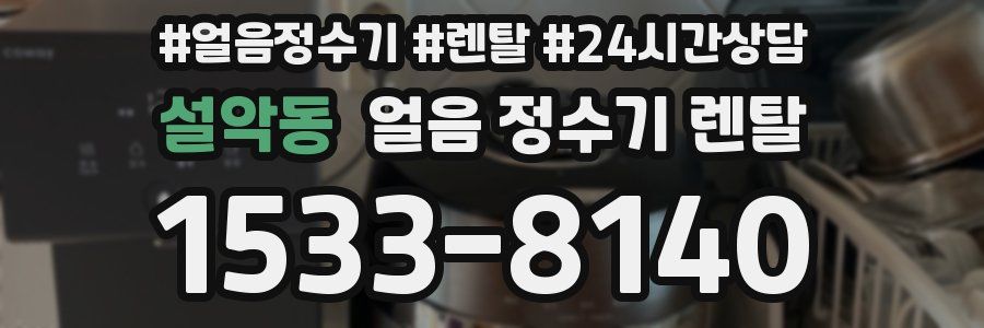 설악동 얼음 정수기 렌탈