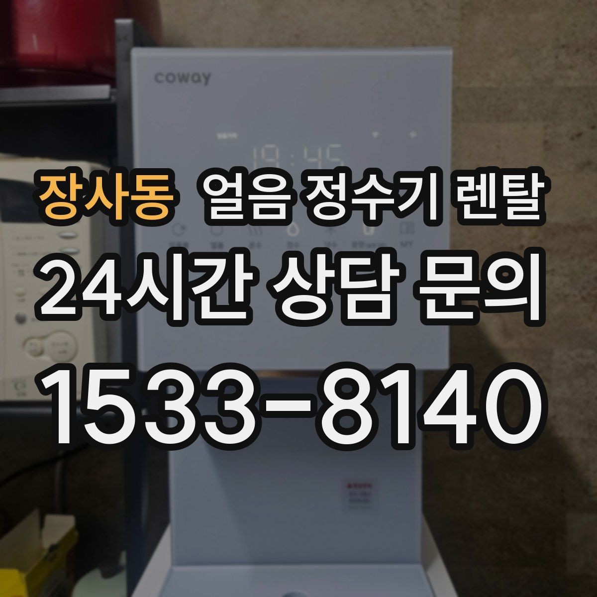 장사동 얼음 정수기 렌탈 가족이 많을수록 얼음 용량이 중요