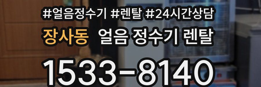 장사동 얼음 정수기 렌탈