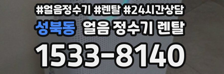 성북동 얼음 정수기 렌탈