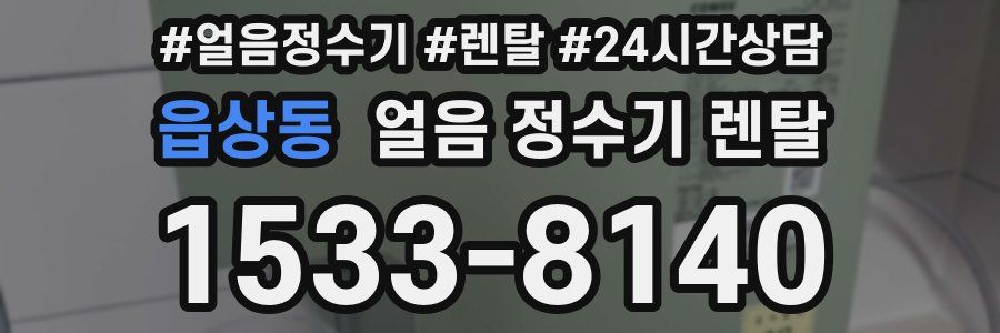 읍상동 얼음 정수기 렌탈