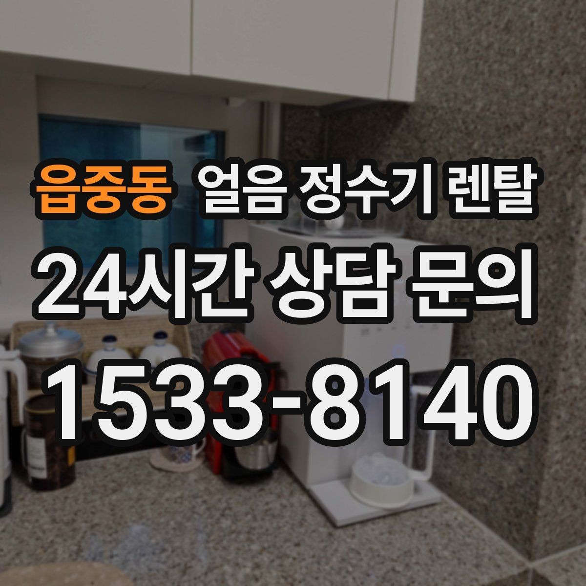 읍중동 얼음 정수기 렌탈 설치비 등록비 포함 여부가 중요한 이유